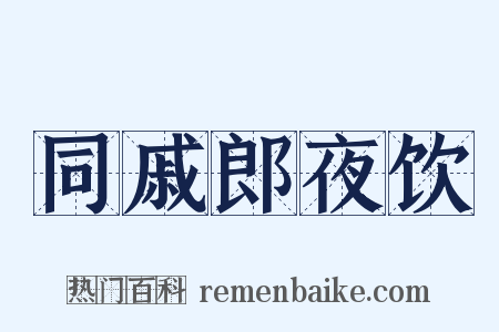 同戚郎夜饮是什么意思的图片